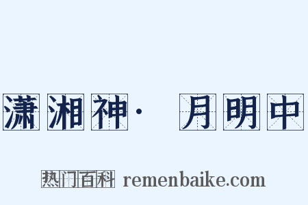 潇湘神·月明中是什么意思的图片